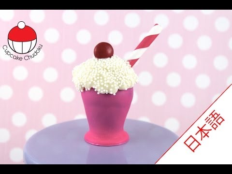 ミルクシェイクケーキポップスの作り方｜カップケーキ中毒のチュートリアル - Soda Milk Shake