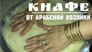 КНАФЕ - ПАЛЕСТИНСКОЕ ЛАКОМСТВО №1