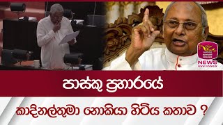 පාස්කු ප්‍රහාරයේ කාදිනල්තුමා නොකියා හිටිය කතාව ?| Parliment SriLanka| Rupavahini News