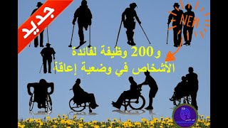 جديد: عدة وزارات  تطلب توظيف 200 شخص في وضعية إعاقة