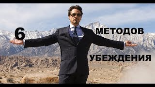 6 Методов Убеждения. Как Влиять на Людей