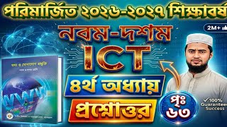 Class 9।ICT।Chapter 4। ৯ম শ্রেনী। তথ্য ও যোগাযোগ প্রযুক্তি। অধ্যায় ৪। সংক্ষিপ্ত প্রশ্নত্তর।পৃষ্ঠা ৬৩