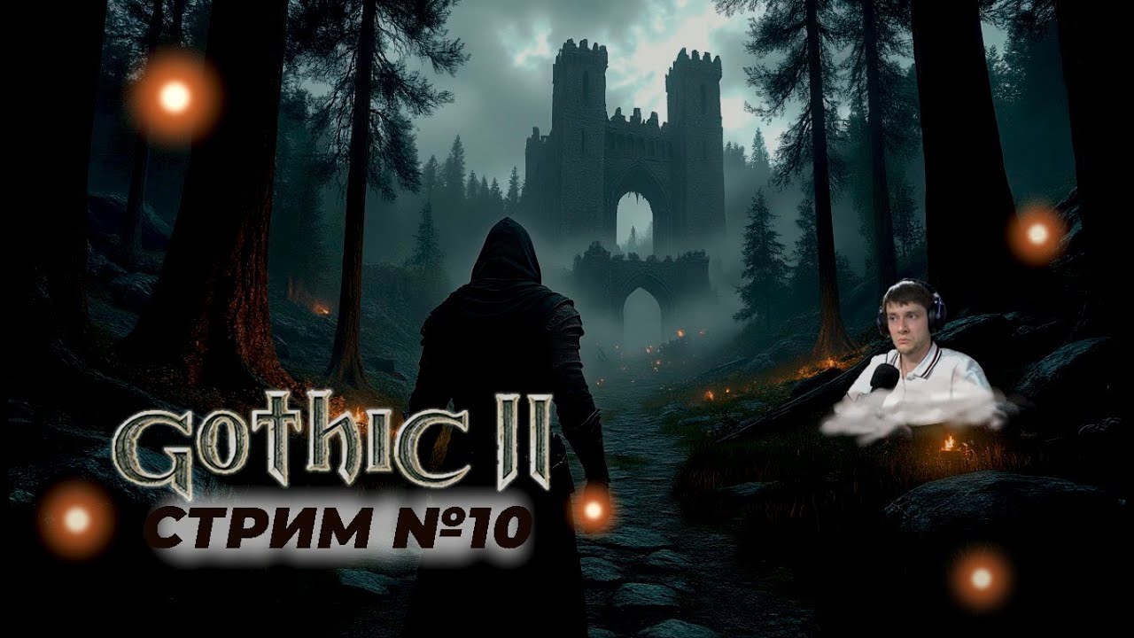 Готика 2 | Теория вероятности | Запись стрима 10