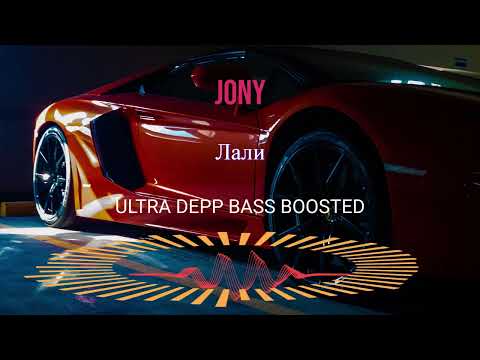 JONY - Лали Bass Boosted