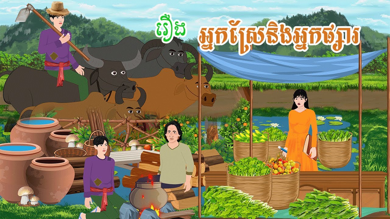 រឿង អ្នកស្រែនិងអ្នកផ្សារ តុក្កតា រឿងនិទានខ្មែរ ​khmer fairy tales