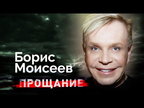 Борис Моисеев. Тяжелая Болезнь И Последние Годы Жизни Яркого Эпатажного Артиста