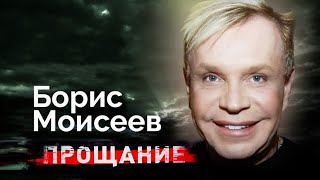 Борис Моисеев. Тяжелая болезнь и последние годы жизни яркого эпатажного артиста