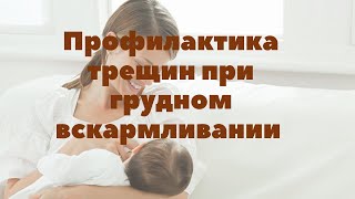 Профилактика трещин при грудном вскармливании | Грудное вскармливание | &quot;До и После Родов&quot;