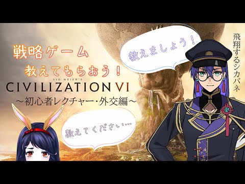 【#civilization6 】戦略ゲーム、教えてもらいます。外交編【Vtuberコラボ #飛翔するシカバネ #早乙女宵】