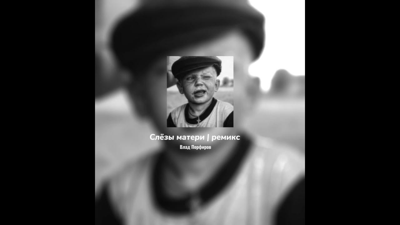 Влад Порфиров - Слёзы матери | ремикс Влад Порфиров - Слёзы матери | ремикс