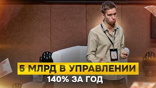 Кирилл Кузнецов - 5 МЛРД В УПРАВЛЕНИИ И 140% ГОДОВЫХ. PROFIT CONF.