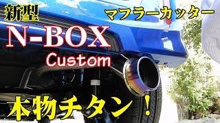 【HONDA】新型N-BOX Customにチタン製マフラーカッターを付けてみた！【JF3】