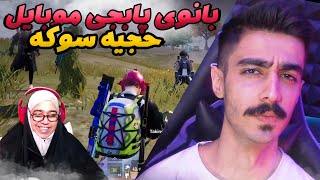 😑😂 تک بانوی پابجی موبایل حجیه خانم سوکه 🔥😮