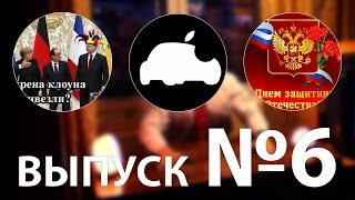 6 выпуск  (электромобиль от apple, 23 февраля, встреча нормандской четверки)(, 2015-02-17T20:24:50.000Z)