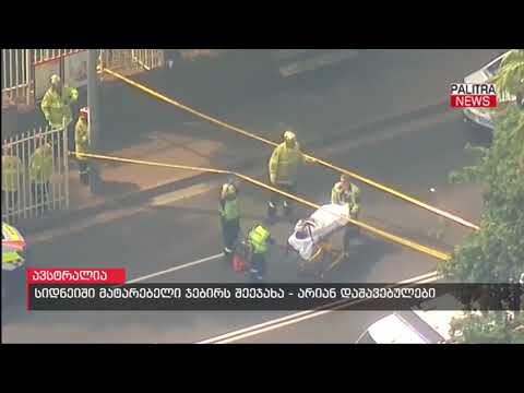 სიდნეიში მატარებელი ჯებირს შეეჯახა - არიან დაშავებულები
