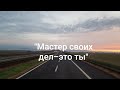 Новая песня.&quot;Мастер своих дел, это ты&quot;.Посвящается дальнобою.