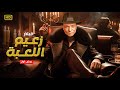 حصرياً فيلم الاثارة والكوميديا - زعيم اللعبة - بطولة الزعيم عادل امام