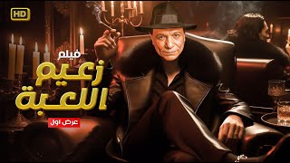 حصرياً فيلم الاثارة والكوميديا - زعيم اللعبة - بطولة الزعيم عادل امام