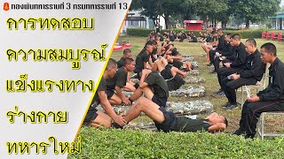 การทดสอบความสมบูรณ์แข็งแรงทางร่างกาย หน่วยฝึกทหารใหม่ ร.13 พัน.3