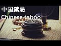 Chinese taboos culture(Color taboo)- 中国禁忌文化(颜色禁忌)