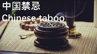Chinese taboos culture(Color taboo)- 中国禁忌文化(颜色禁忌)