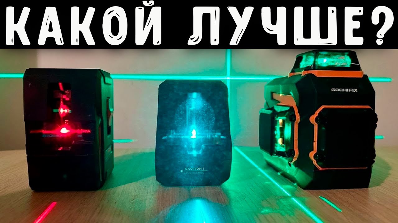 КАКОЙ ЛАЗЕРНЫЙ УРОВЕНЬ ВЫБРАТЬ?! 🔥Топ-5 ЛУЧШИХ 2026