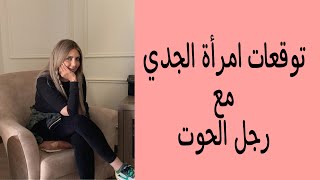 توافق امرأة الجدي مع رجل الحوت