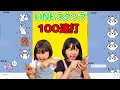 ぴろぴとねぇねにLINEスタンプ100連打！！大量送信ドッキリして新しく出来たHIMAWARIオリジナルLINEスタンプをアピール♪♪himawari-CH