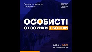 03.06.2023 Обласна молодіжна конференція &quot;Особисті стосунки з Богом&quot;