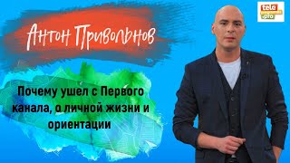 АНТОН ПРИВОЛЬНОВ - почему ушел с Первого канала, о личной жизни и ориентации