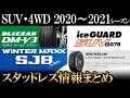 【最新2020-2021シーズン】スタッドレスタイヤ情報まとめ（SUV・4WD用）　大手4メーカーの最新スノータイヤ事情をメリット、デメリットを含めタイヤ屋が簡単に解説！今年の冬タイヤはこれだ！