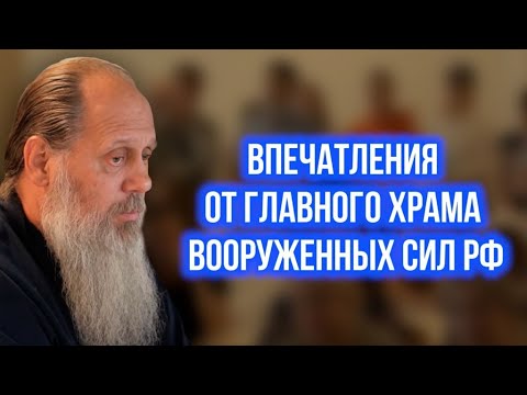 Впечатления от главного храма вооруженных сил РФ.