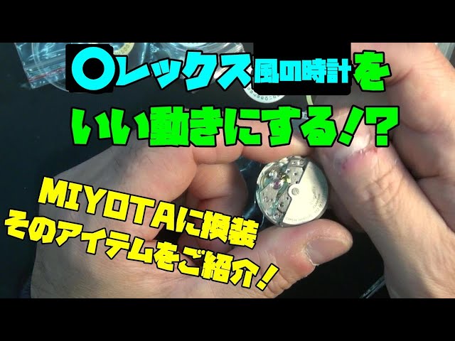 中華ムーブメントからミヨタ8215への大胆な挑戦、ダブルカレンダー改造