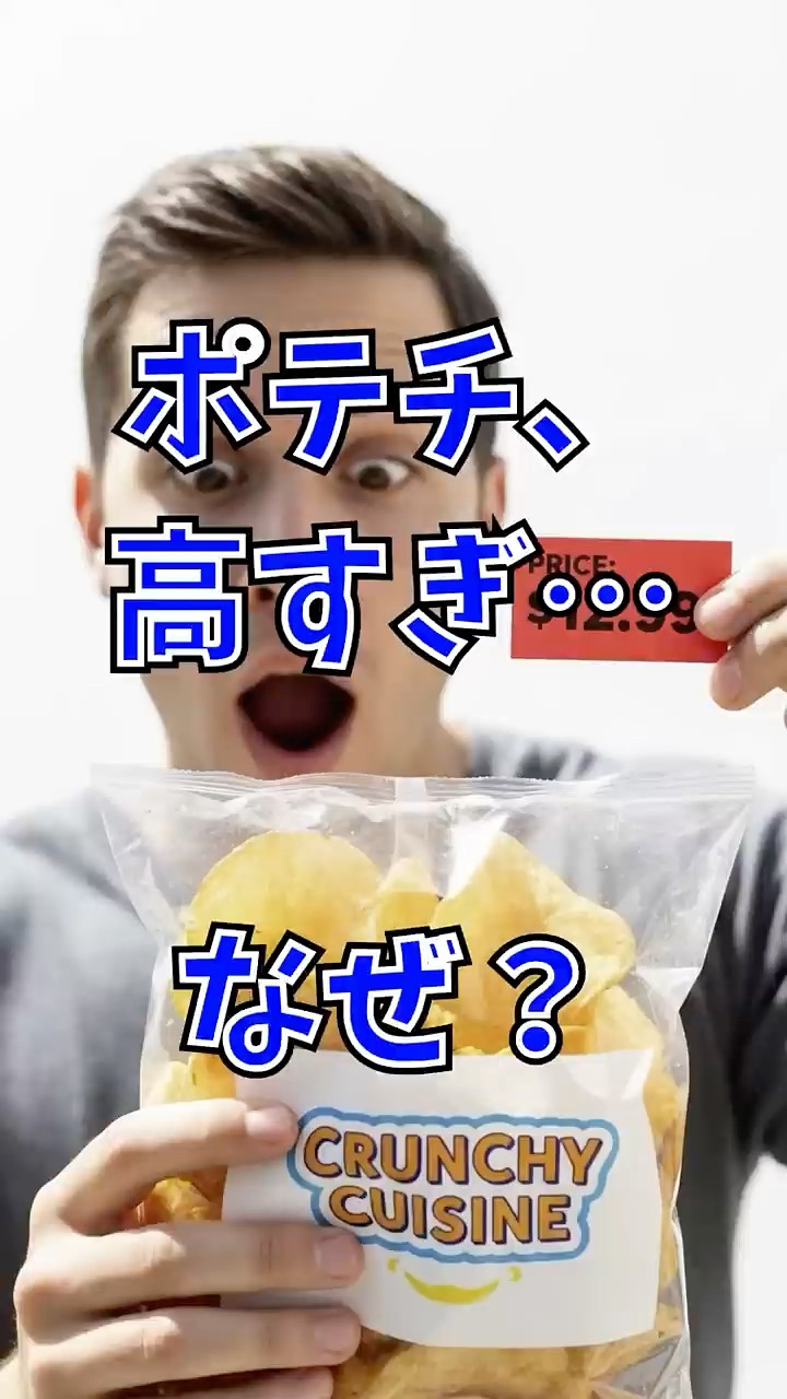 なぜポテチが高くなった?原材料と物流の関係