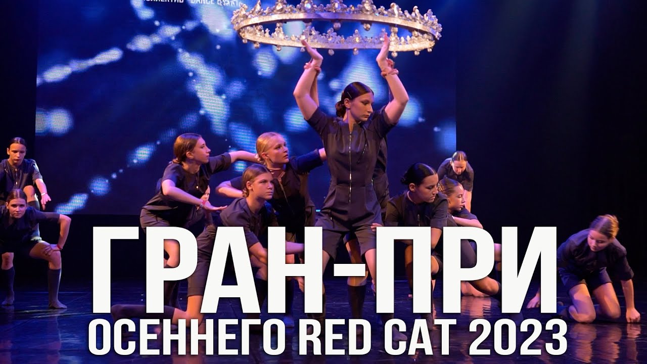 Гран-при осеннего Осеннего RED CAT 2023