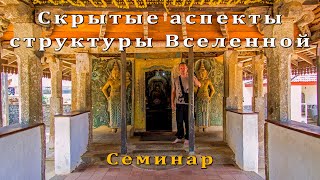 Скрытые аспекты структуры Вселенной. Семинар