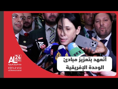 نائبة رئيس مفوضية الاتحاد الإفريقي سلمى مليكة حدادي تتعهد بتعزيز مبادئ الوحدة الإفريقية 
