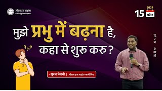 मुझे प्रभु में बढ़ना है, कहा से शुरू करु? - I want to grow in the Lord, where do I start?