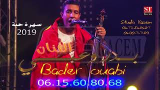 كشكول شعبي أمازيغي مع الفنان بدر وعبي في سهرة حية سنة 2019 Bader ouabi sorie top