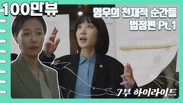[이상한변호사우영우 | EP7 | 하이라이트] 영국에 셜록홈즈가 있다면 한국엔 영우가 있다🤓 봐도봐도 놀라운 기억력👏 태수미도 반하게 만든 영우의 천재성⭐️