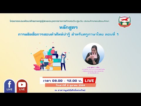 091064 หลักสูตร หลักสูตร การผลิตสื่อการสอนคำศัพท์น่ารู้ สำหรับครูภาษาไทย ตอนที่ 1