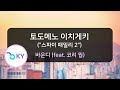토도메노 이치게키 마지막 일격 Feat 코리 웡 스파이 패밀리2 바운디 トドメの一撃 Feat Cory Wong Vaundy KY 75856 KY KARAOKE 토도메노 이치게키 마지막 일격 Feat 코리 웡 스파이 패밀리2 바운디 トドメの一撃 Feat Cory Wong Vaundy KY 75856 KY KARAOKE