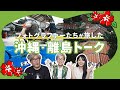 【沖縄編】通い続けたフォトグラファーが島や海の魅力を語ります！