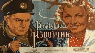 Воздушный Извозчик ( Реж. Герберт Раппопорт 1943 Г.)