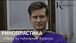 Ринопластика - Ответы на популярные вопросы по пластике носа пластического хирурга Владимира Косинца