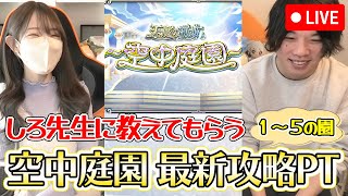 【モンストLIVE】しろ先生に教えてもらう！空中庭園の最新攻略PT！【ろあ】