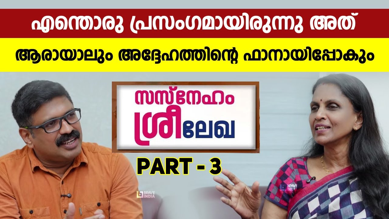 എന്തൊരു പ്രസംഗമായിരുന്നു അത്  || ആരായാലും അദ്ദേഹത്തിന്റെ ഫാനായിപ്പോകും  || R SREELEKHA