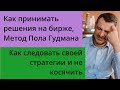 Как принимать решения на бирже, мотод Пола Гудмана/ Как следовать своей стратегии и не косячить