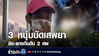 ฆ่าโหด 2 ศพ! คาดหลอนยา-ขัดแย้งธุรกิจมืด | ชงข่าววันเสาร์ | 27 เมษายน 2567