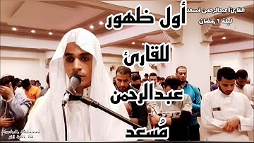 صلاة التراويح ليلة 6 رمضان 1442ه‍ ج2 |بإمامة القارئ| عبد الرحمن مسعد في أول ظهور له ج٢ ♥️🕌